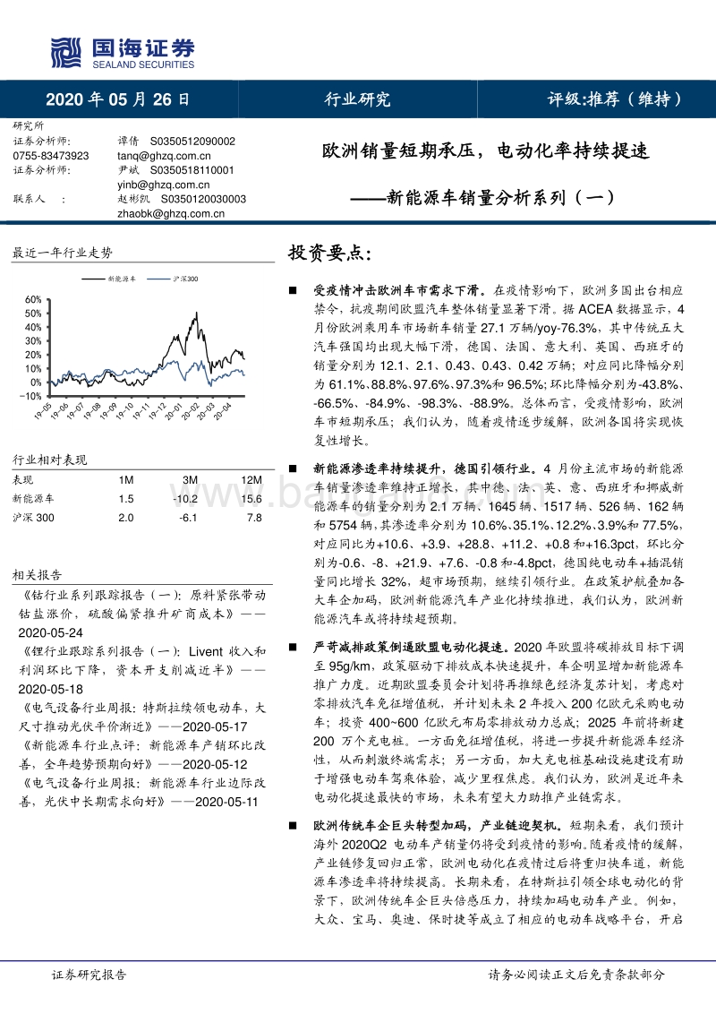新能源车销量分析系列（一）：欧洲销量短期承压，电动化率持续提速.pdf_第1页