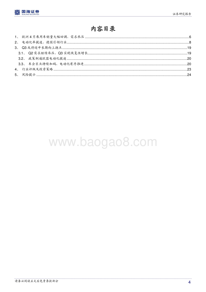 新能源车销量分析系列（一）：欧洲销量短期承压，电动化率持续提速.pdf_第4页