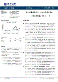 新能源车销量分析系列（一）：欧洲销量短期承压，电动化率持续提速.pdf