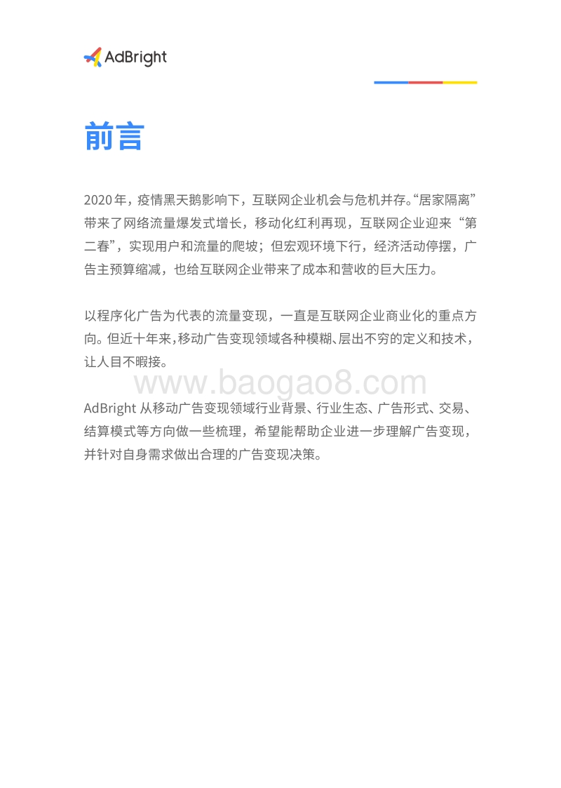 2020移动广告商业化白皮书.pdf_第2页