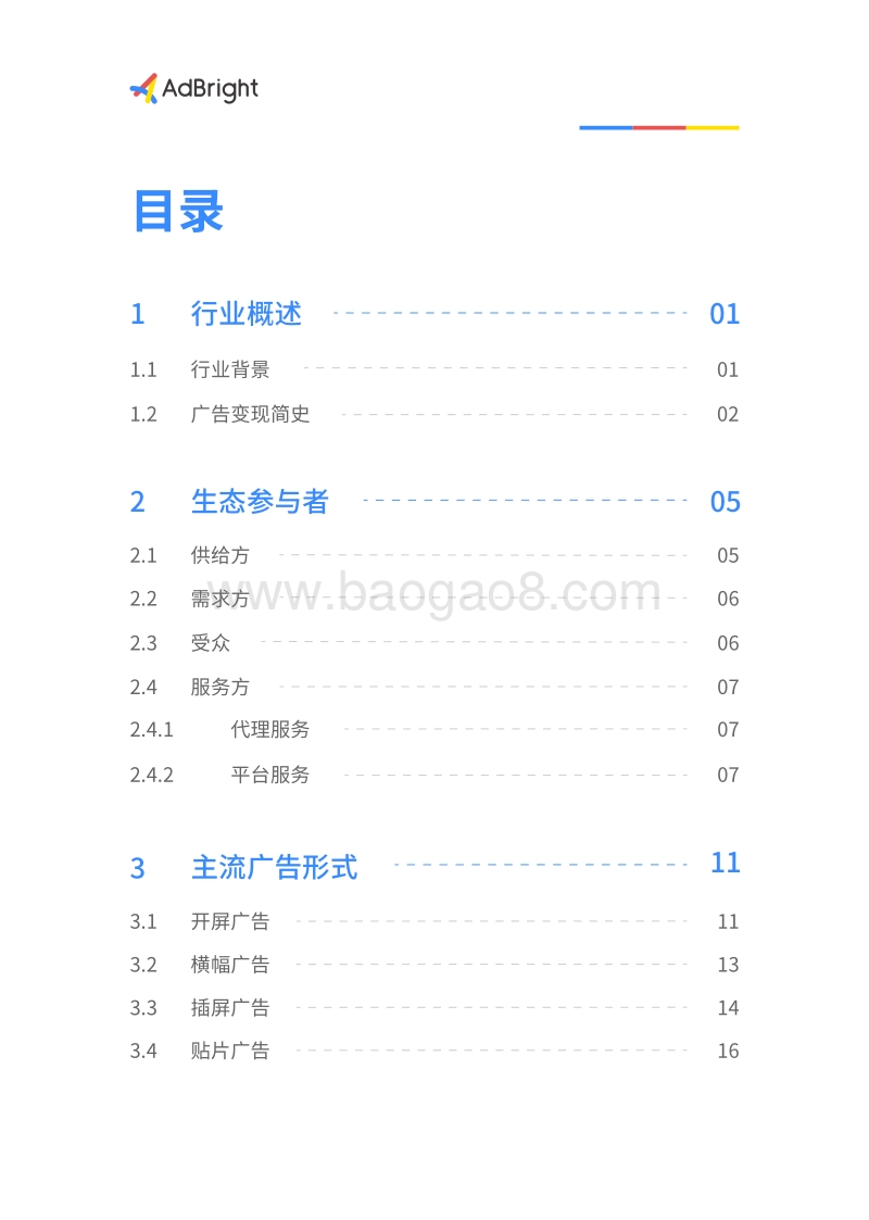 2020移动广告商业化白皮书.pdf_第3页