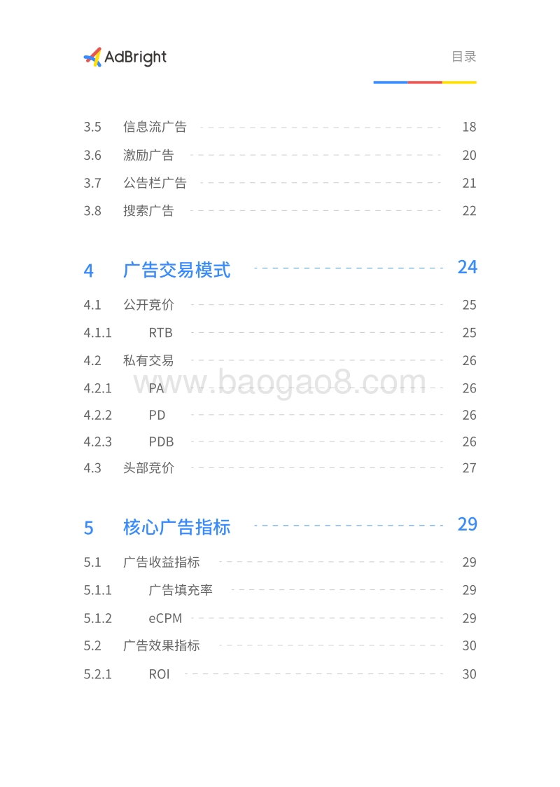 2020移动广告商业化白皮书.pdf_第4页