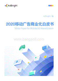 2020移动广告商业化白皮书.pdf
