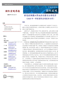 2020年一季度国际宏观经济分析.pdf