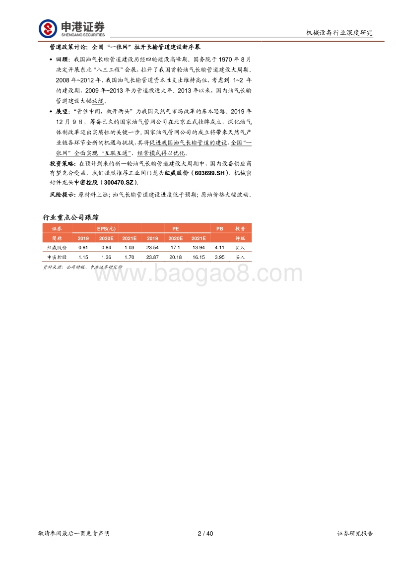 天然气长输管道系列深度报告之二：基于美国成熟市场的我国天然气管道“十四五”空间测算.pdf_第2页