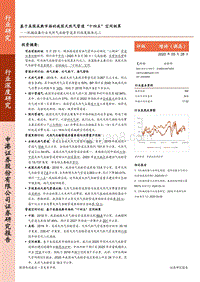 天然气长输管道系列深度报告之二：基于美国成熟市场的我国天然气管道“十四五”空间测算.pdf
