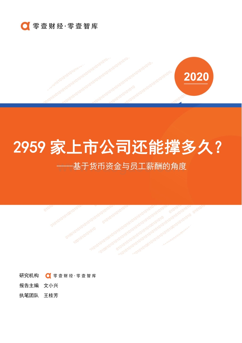 2959家上市公司还能撑多久？基于货币资金与员工薪酬的角度.pdf_第1页