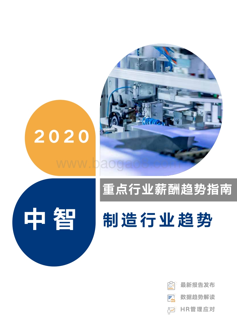 2020制造行业薪酬趋势指南.pdf_第1页