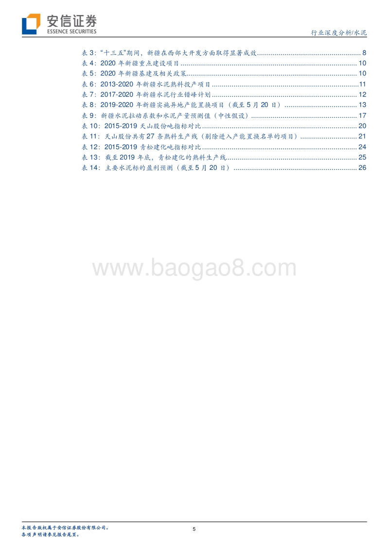 水泥深度报告之二：新疆水泥景气回升，基建持续加码可期.pdf_第5页