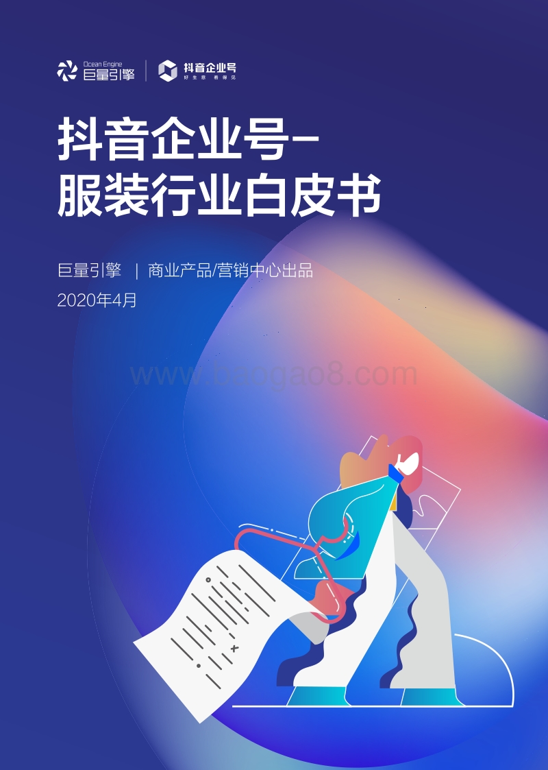 抖音企业号服装行业白皮书(1).pdf_第1页