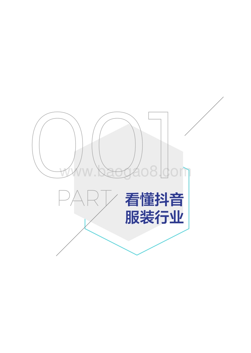 抖音企业号服装行业白皮书(1).pdf_第4页