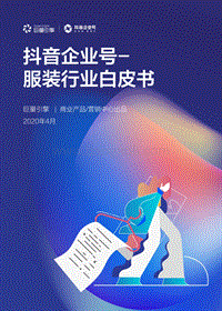 抖音企业号服装行业白皮书(1).pdf