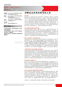 详解直达实体的新货政工具.pdf