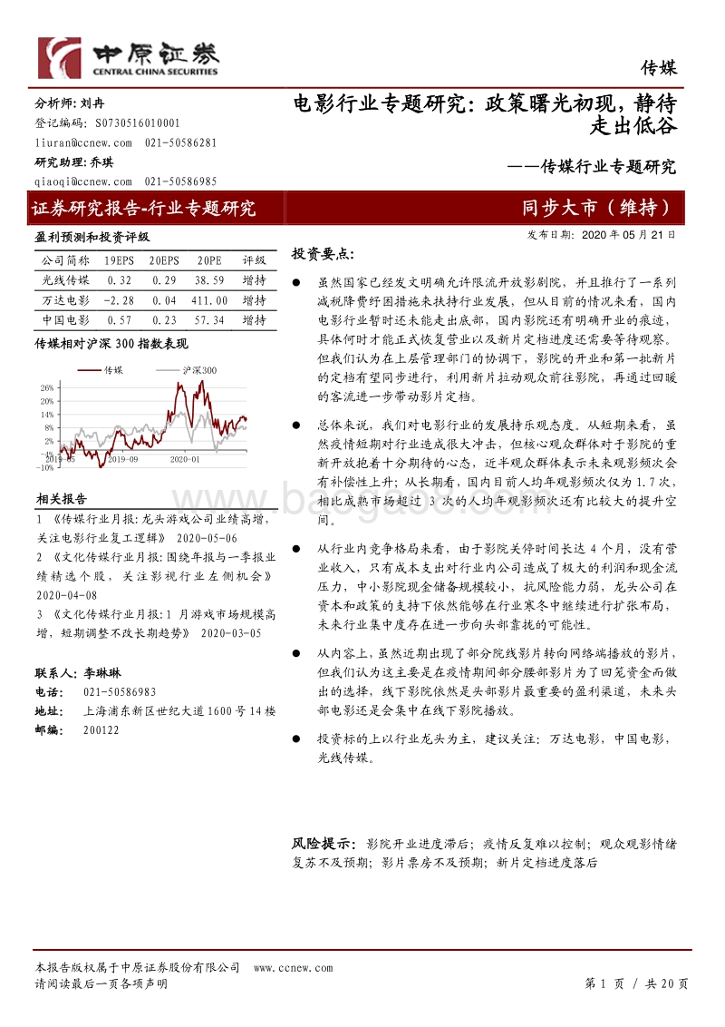 电影行业专题研究：政策曙光初现，静待走出低谷.pdf_第1页