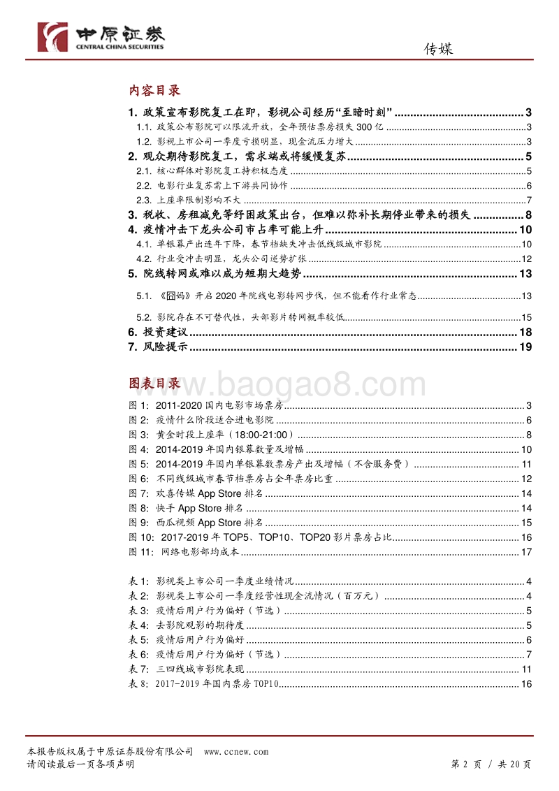 电影行业专题研究：政策曙光初现，静待走出低谷.pdf_第2页