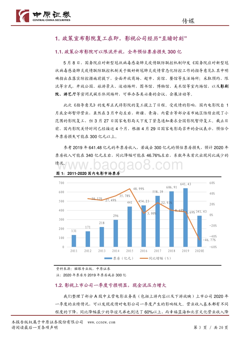 电影行业专题研究：政策曙光初现，静待走出低谷.pdf_第3页