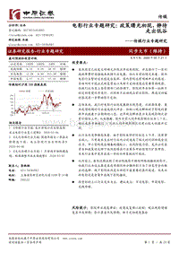 电影行业专题研究：政策曙光初现，静待走出低谷.pdf