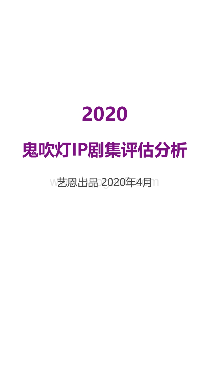 2020鬼吹灯IP剧集评估分析.pdf_第1页