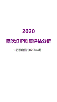 2020鬼吹灯IP剧集评估分析.pdf
