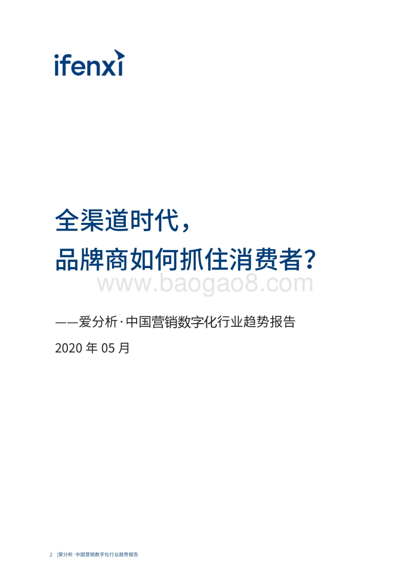 中国营销数字化行业趋势报告.pdf_第2页
