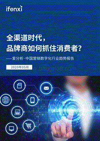 中国营销数字化行业趋势报告.pdf