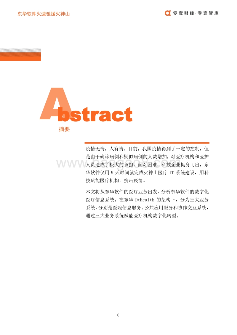 医疗科技案例：东华软件的医疗版图.pdf_第3页