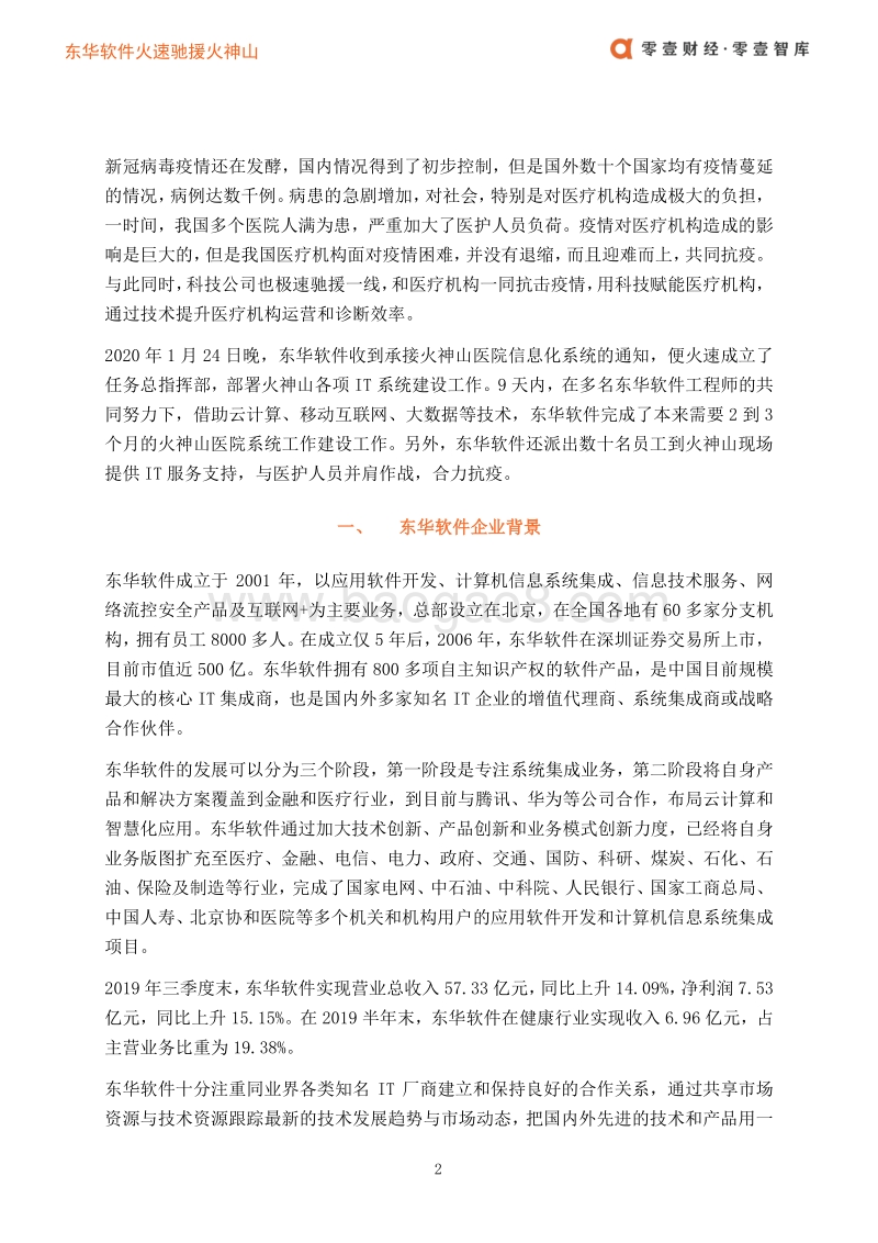 医疗科技案例：东华软件的医疗版图.pdf_第5页