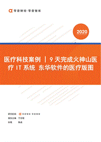 医疗科技案例：东华软件的医疗版图.pdf
