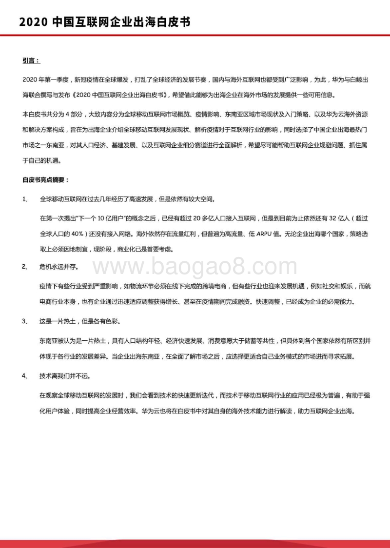 2020中国互联网企业出海白皮书.pdf_第2页