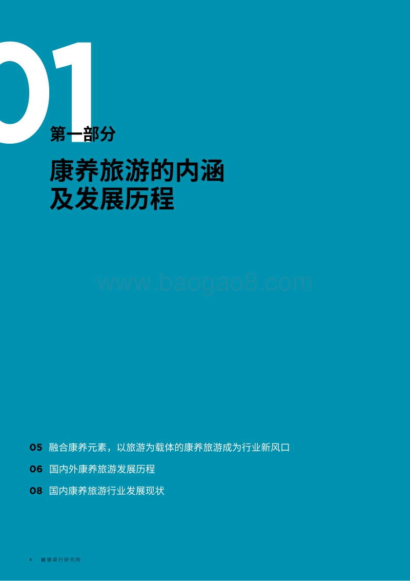 中国康养旅游发展与趋势报告.pdf_第4页