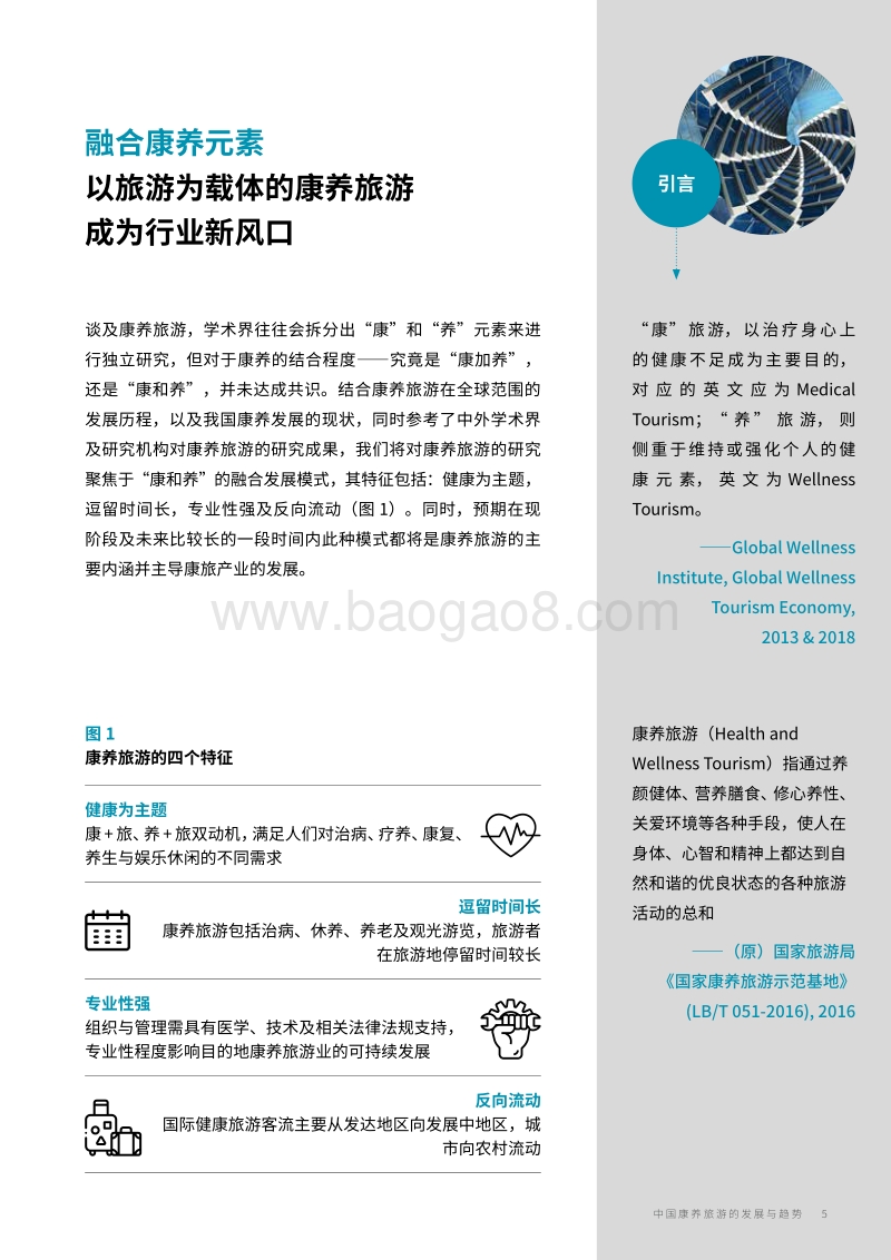 中国康养旅游发展与趋势报告.pdf_第5页