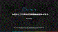 中国移动互联网新闻资讯行业发展分析报告.pdf