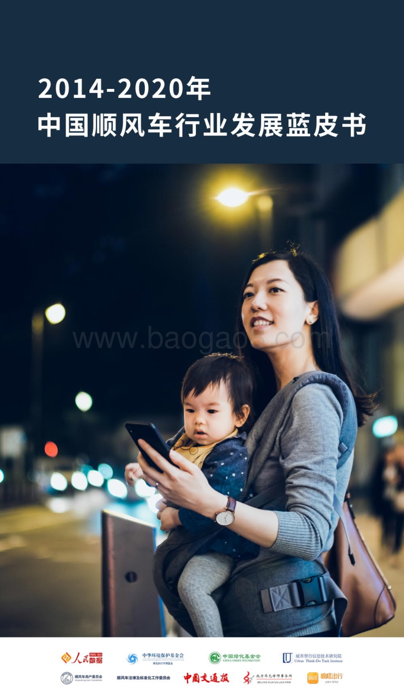 2014-2020中国顺风车行业发展蓝皮书.pdf_第1页
