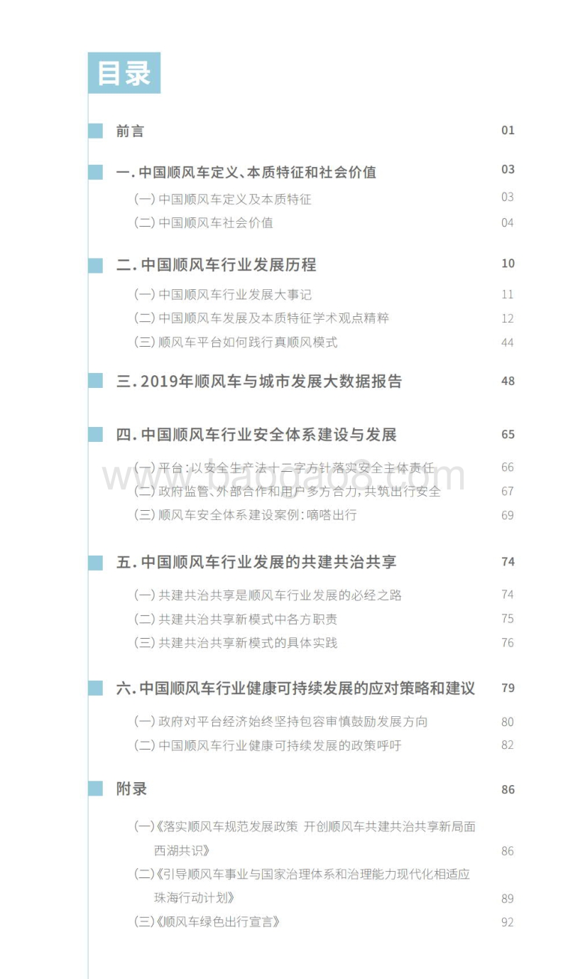 2014-2020中国顺风车行业发展蓝皮书.pdf_第2页