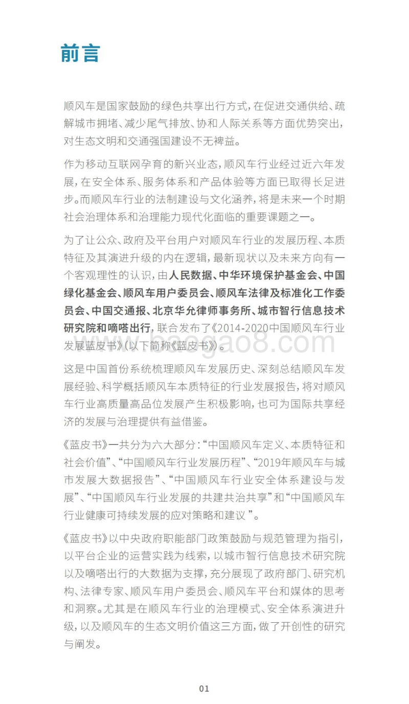 2014-2020中国顺风车行业发展蓝皮书.pdf_第3页