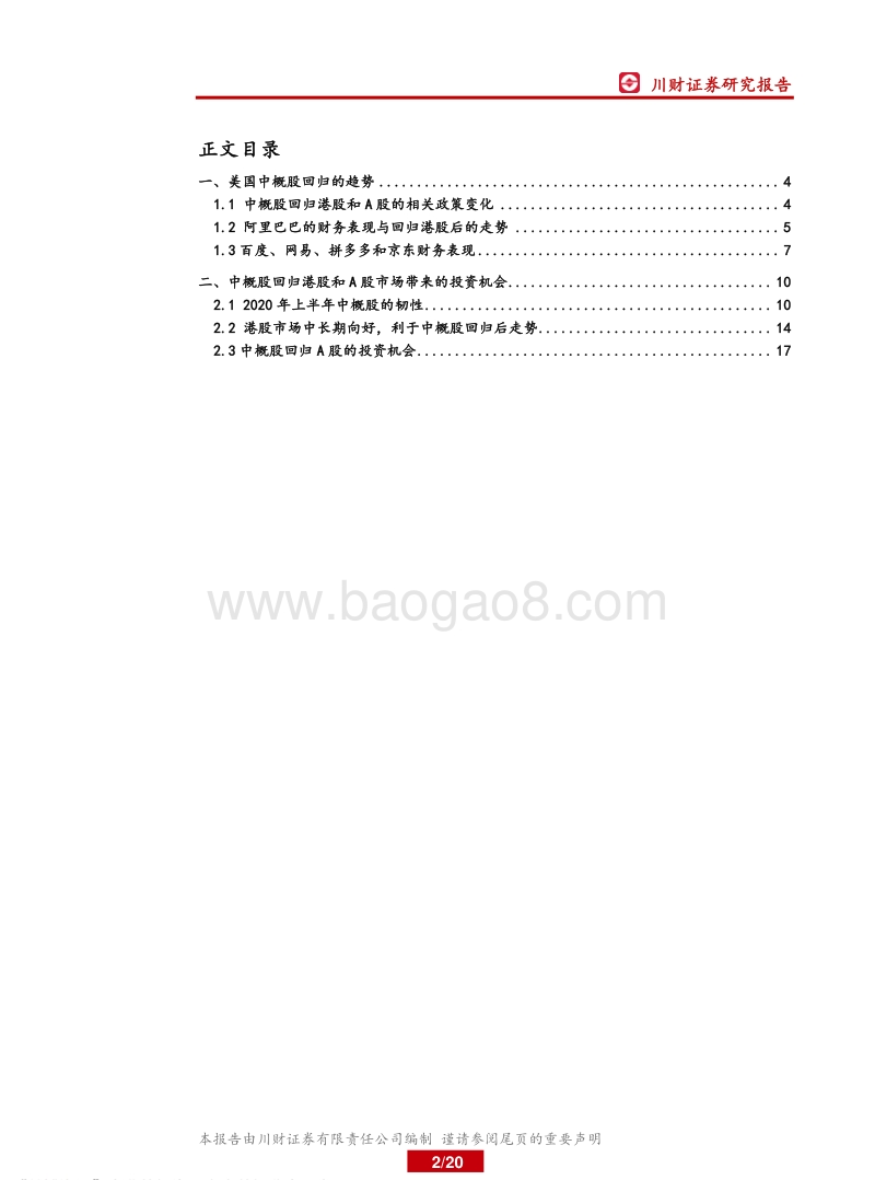 美国中概股回归带来的投资机会.pdf_第2页