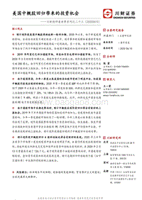 美国中概股回归带来的投资机会.pdf