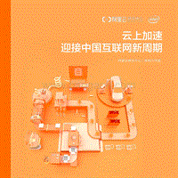 云上加速，迎接中国互联网新周期.pdf