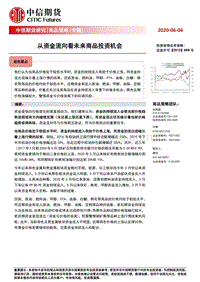 从资金流向看未来商品投资机会.pdf