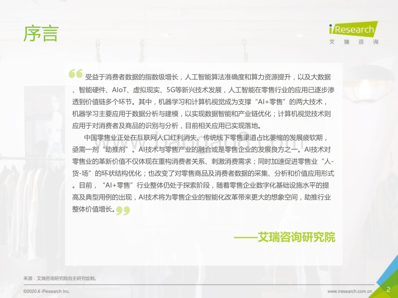 2020年中国AI+零售行业发展研究报告.pdf_第2页