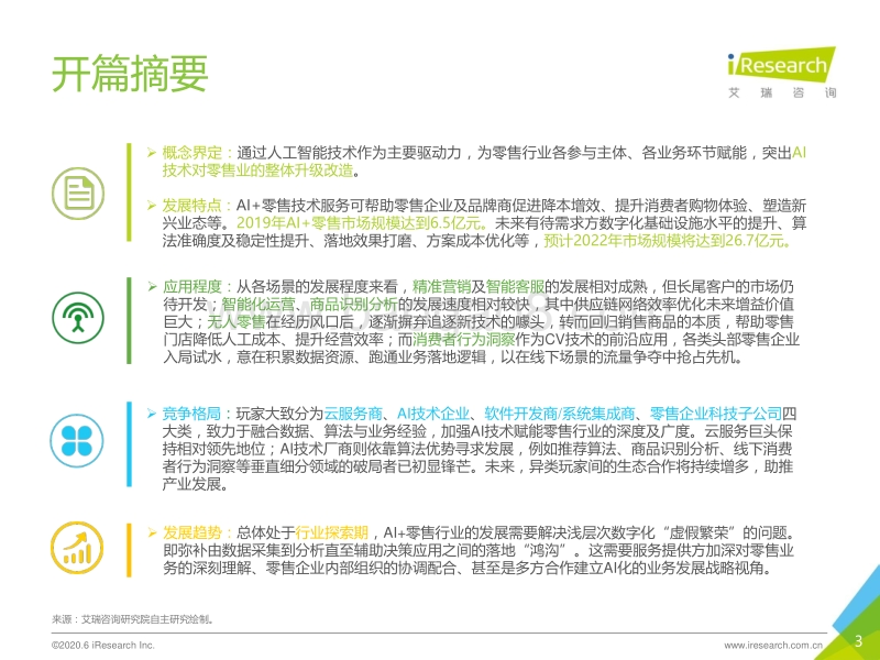 2020年中国AI+零售行业发展研究报告.pdf_第3页