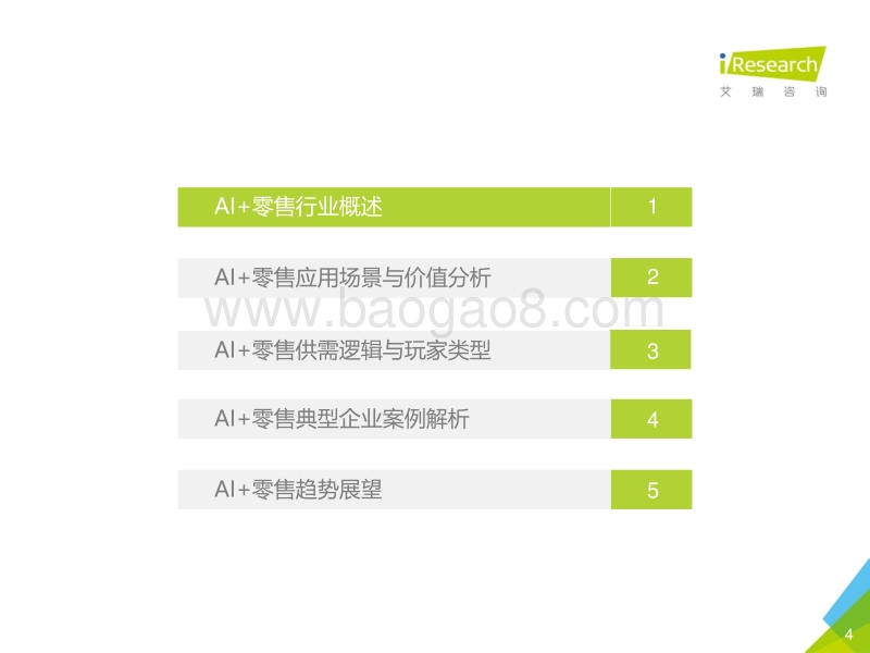 2020年中国AI+零售行业发展研究报告.pdf_第4页