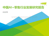 2020年中国AI+零售行业发展研究报告.pdf