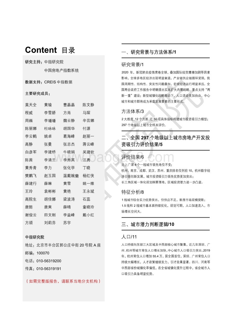 2020中国地级以上城市房地产开发投资吸引力研究报告.pdf_第2页