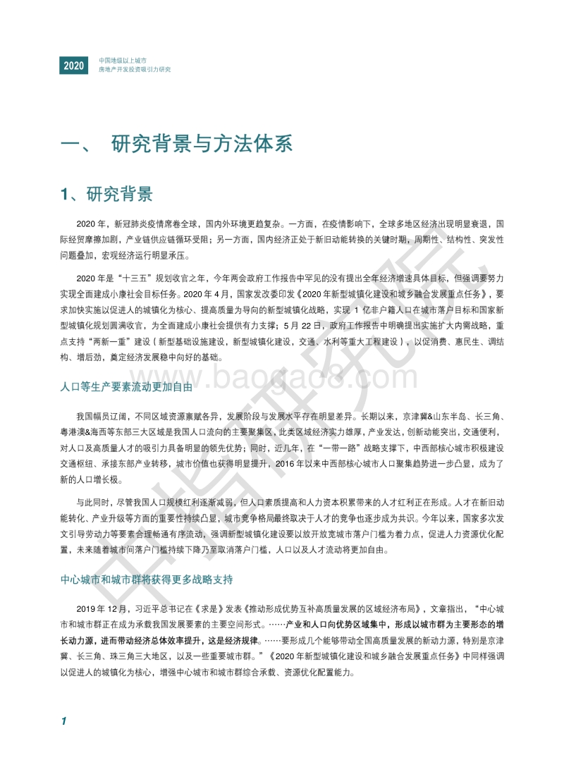 2020中国地级以上城市房地产开发投资吸引力研究报告.pdf_第4页