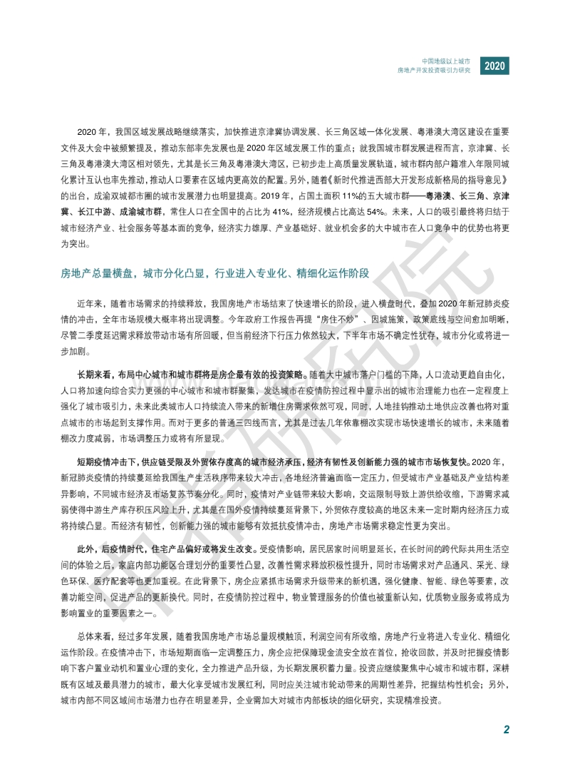 2020中国地级以上城市房地产开发投资吸引力研究报告.pdf_第5页