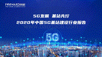 2020年中国5G基站建设行业报告.pdf