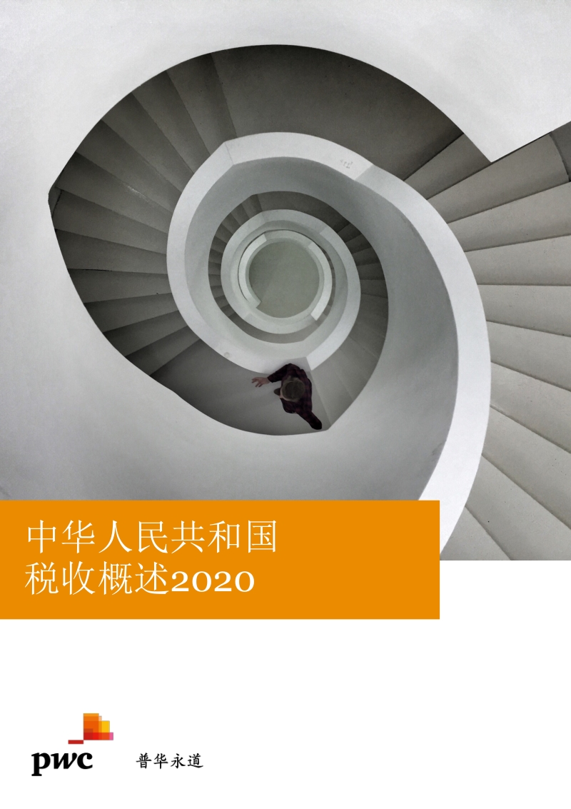 中华人民共和国税收概述2020.pdf_第1页