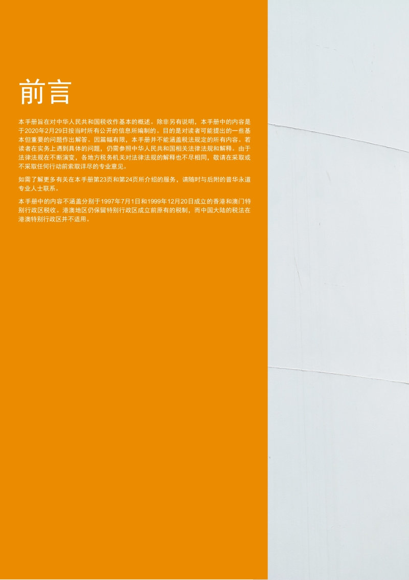 中华人民共和国税收概述2020.pdf_第2页