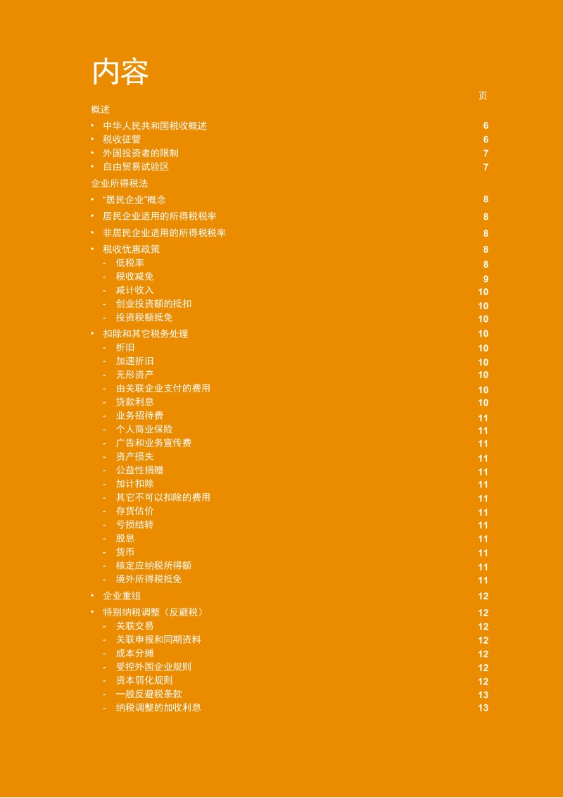 中华人民共和国税收概述2020.pdf_第4页